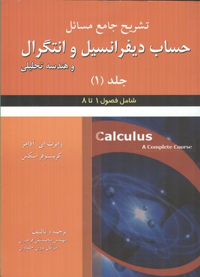 تشریح جامع مسائل حساب دیفرانسیل و انتگرال و هندسه تحلیلی رابرت ای. آدامز- کریستوفر اسکس